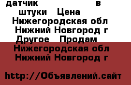 датчик   sick    uf3-70в410     2 штуки › Цена ­ 10 000 - Нижегородская обл., Нижний Новгород г. Другое » Продам   . Нижегородская обл.,Нижний Новгород г.